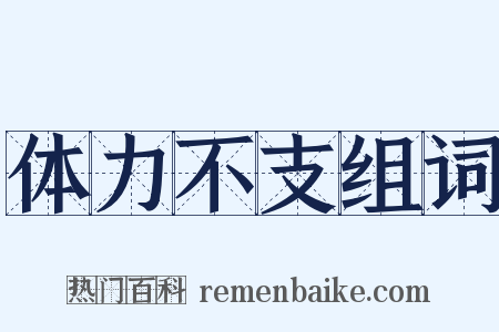 体力不支组词是什么意思的图片